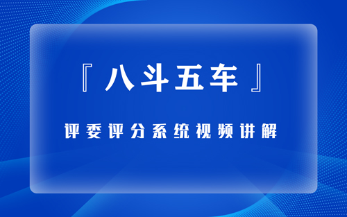 八斗五车系统介绍视频封面